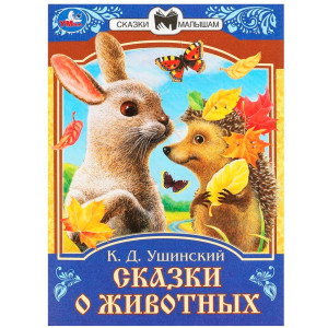 Сказки о животных. Ушинский К.Д. Сказки и стихи малышам.