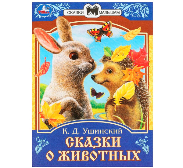 Сказки о животных. Ушинский К.Д. Сказки и стихи малышам.