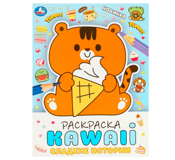 Сладкие истории. Раскраска KAWAIi.