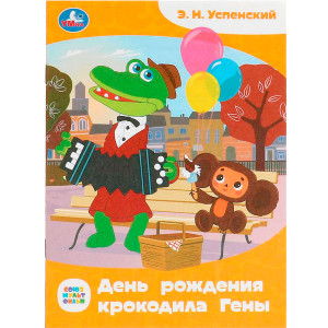 Союзмультфильм. День рождения крокодила Гены. Успенский. Сказки и стихи малышам.