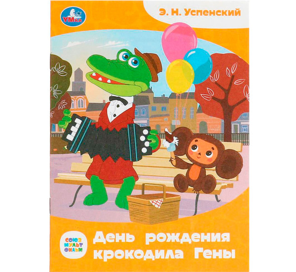 Союзмультфильм. День рождения крокодила Гены. Успенский. Сказки и стихи малышам.  Союзмультфильм. День рождения крокодила Гены. Успенский. Сказки и стихи малышам.