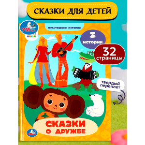 Союзмультфильм. Сказки о дружбе. Мультяшные истории.