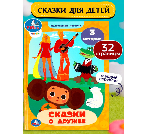 Союзмультфильм. Сказки о дружбе. Мультяшные истории.  Союзмультфильм. Сказки о дружбе. Мультяшные истории.