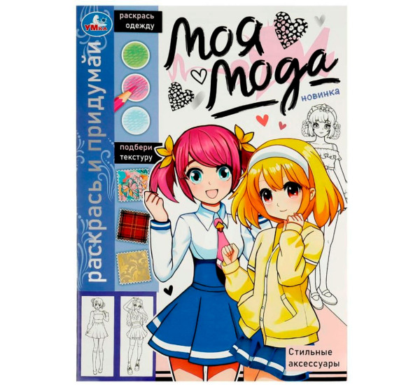 Стильные аксессуары. Моя мода.