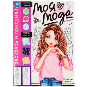 Стильные тренды. Раскрась и придумай. Моя мода.
