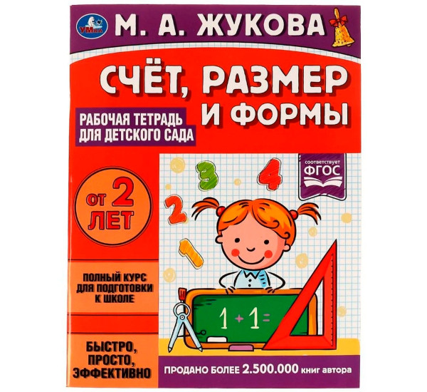 Счёт, размер и формы. Рабочая тетрадь для детского сада. М.А.Жукова. Счёт, размер и формы. Рабочая тетрадь для детского сада. М.А.Жукова.