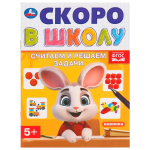 Считаем и решаем задачи. Скоро в школу.