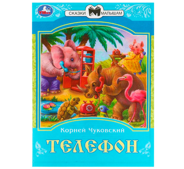 Телефон. К. И. Чуковский. Сказки малышам.