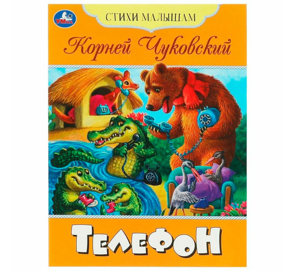 Телефон. Чуковский К. И. Стихи малышам.