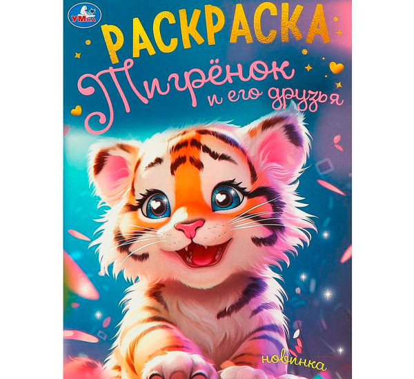 Тигрёнок и его друзья. Раскраска.