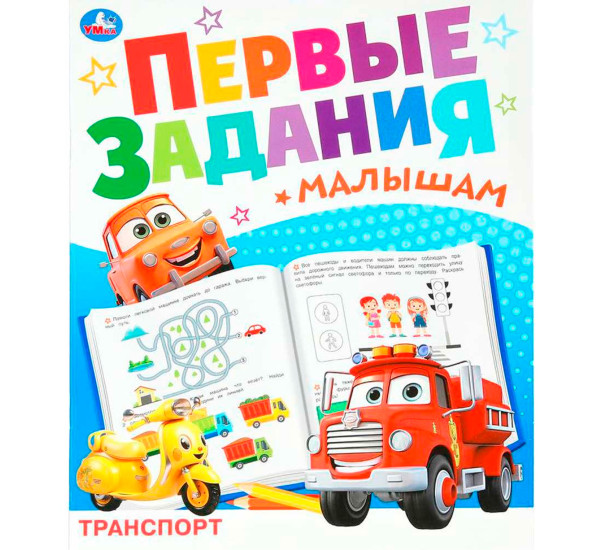 Транспорт. Первые задания малышам.