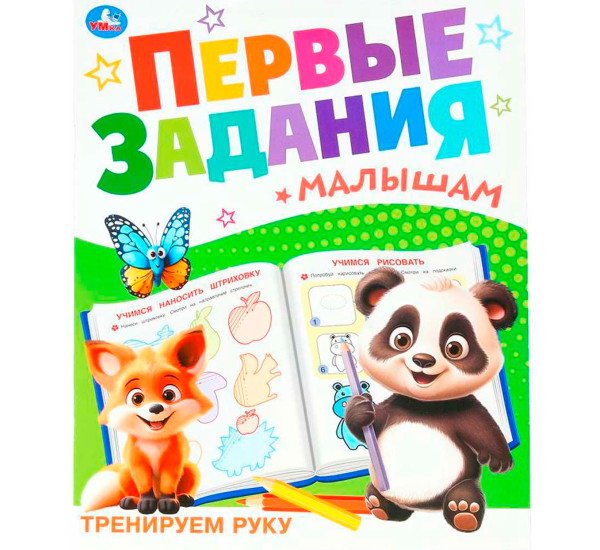 Тренируем руку. Первые задания малышам.