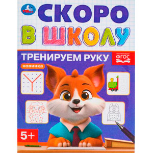 Тренируем руку. Скоро в школу.
