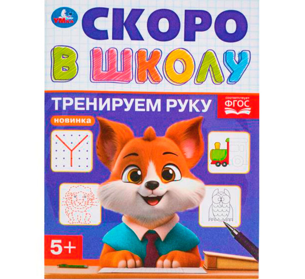 Тренируем руку. Скоро в школу.