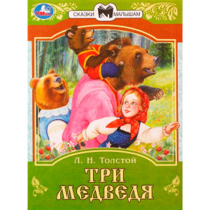 Три медведя. Сказки малышам.  Л.Н.Толстой.