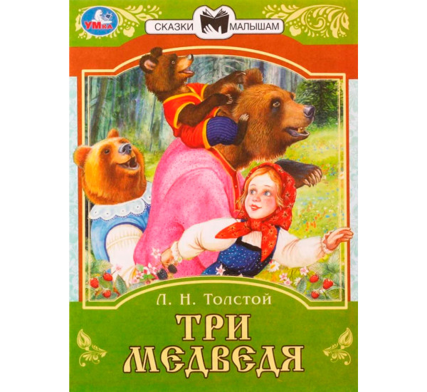 Три медведя. Сказки малышам.  Л.Н.Толстой.