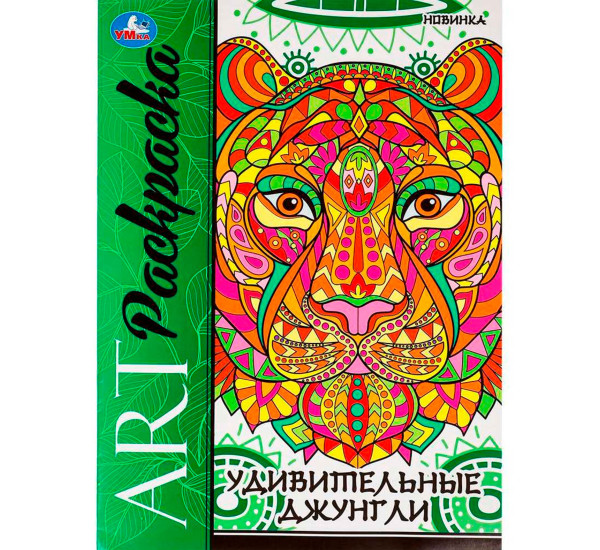 Удивительные джунгли. Арт-раскраска.