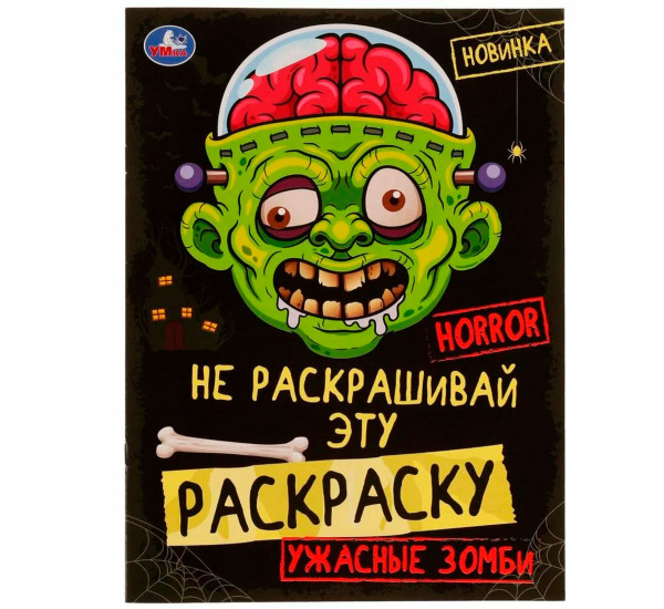 Ужасные зомби. HORROR. Не раскрашивай эту раскраску.