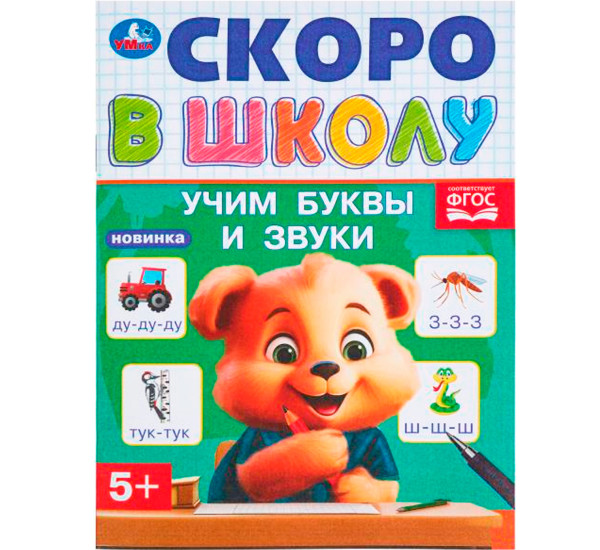 Учим буквы и звуки. Скоро в школу.