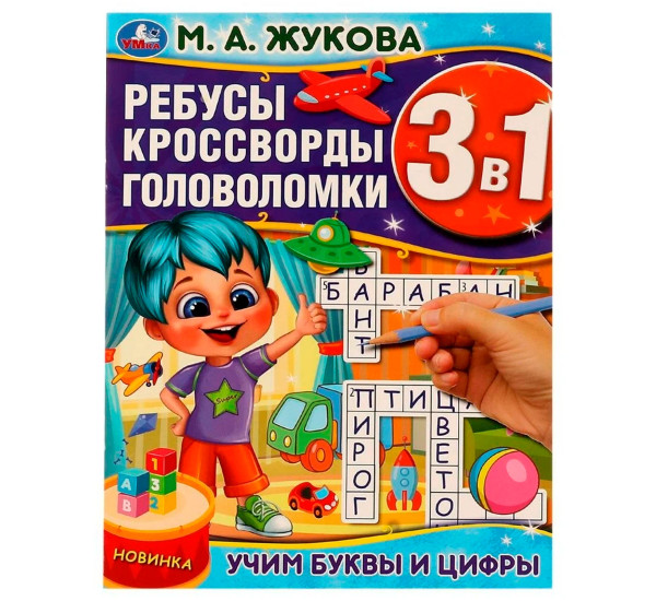 Учим буквы и цифры. М.А.Жукова. Ребусы кроссворды головоломки 3В1. Учим буквы и цифры. М.А.Жукова. Ребусы кроссворды головоломки 3В1.