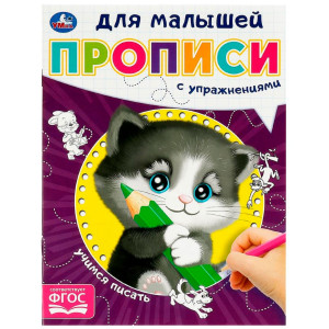 Учимся писать. Прописи для малышей.