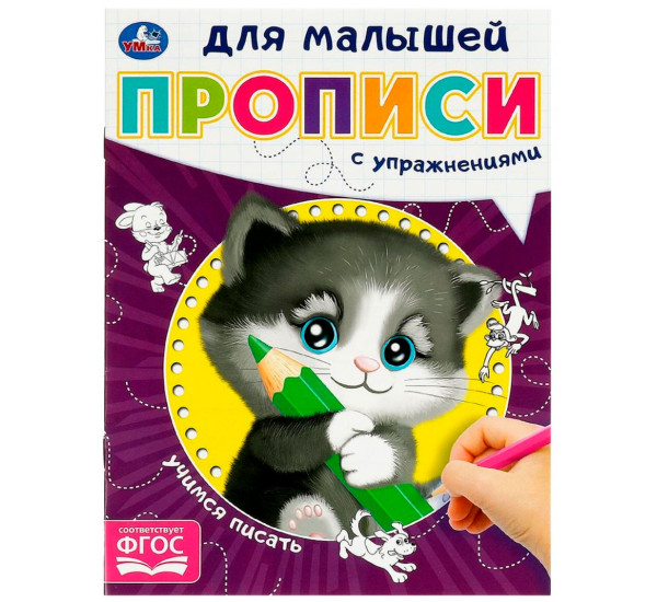 Учимся писать. Прописи для малышей.