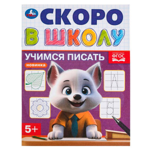 Учимся писать. Скоро в школу.