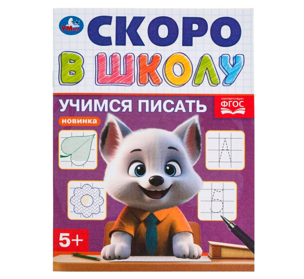 Учимся писать. Скоро в школу.