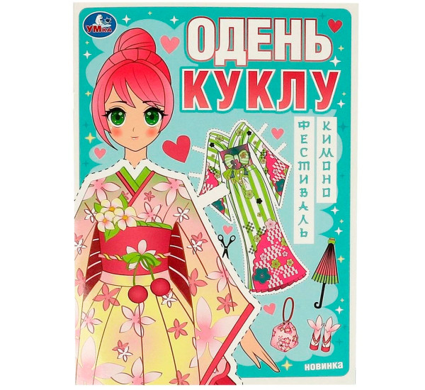 Фестиваль кимоно. Одень куклу.