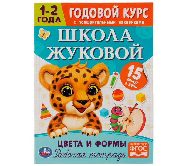 Цвета и формы. Годовой курс с поощрительными наклейками. Школа Жуковой. 1–2 года.