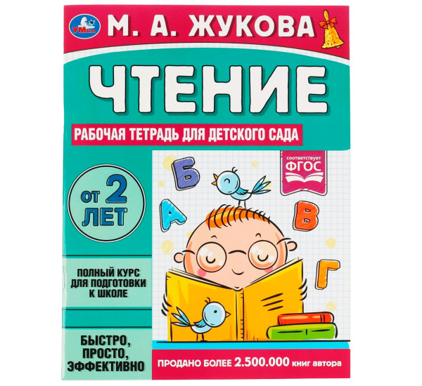 Чтение. Жукова М. А. Рабочая тетрадь для детского сада.
