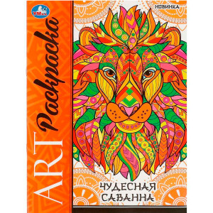 Чудесная саванна. Арт-раскраска.