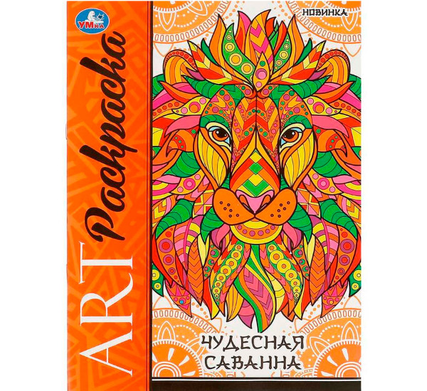 Чудесная саванна. Арт-раскраска. Чудесная саванна. Арт-раскраска.