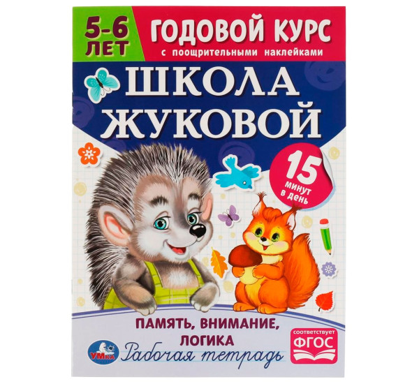Школа Жуковой. Память,внимание,логика. 5-6 лет. М.А.Жукова. Годовой курс с поощр.накл.