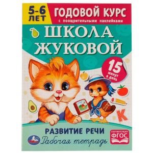 Школа Жуковой. Развитие речи. 5-6 лет. М.А.Жукова. Годовой курс.
