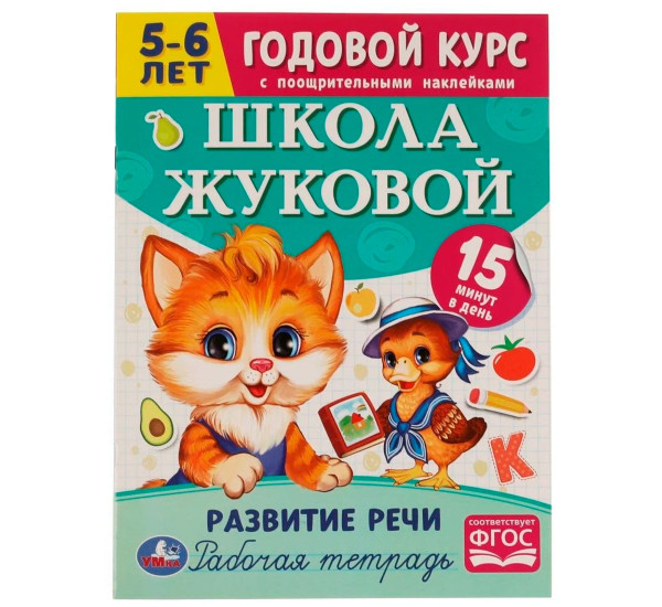 Школа Жуковой. Развитие речи. 5-6 лет. М.А.Жукова. Годовой курс. Школа Жуковой. Развитие речи. 5-6 лет. М.А.Жукова. Годовой курс.