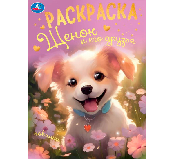 Щенок и его друзья. Раскраска.