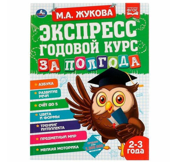 Экспресс Годовой курс за полгода 2-3 года.  М.А. Жукова. Экспресс Годовой курс за полгода 2-3 года.  М.А. Жукова.