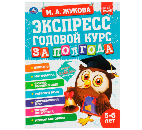 Экспресс годовой курс за полгода 5-6 лет. М.А. Жукова .