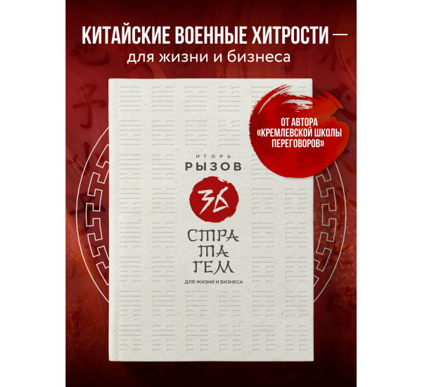 36 стратагем для жизни и бизнеса, Рызов И.Р.