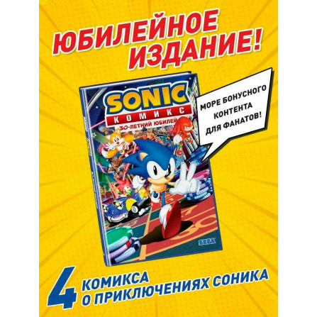 Sonic. 30-летний юбилей. Комикс (перевод от Diamond Dust), Флинн Й., Галлиган Г.