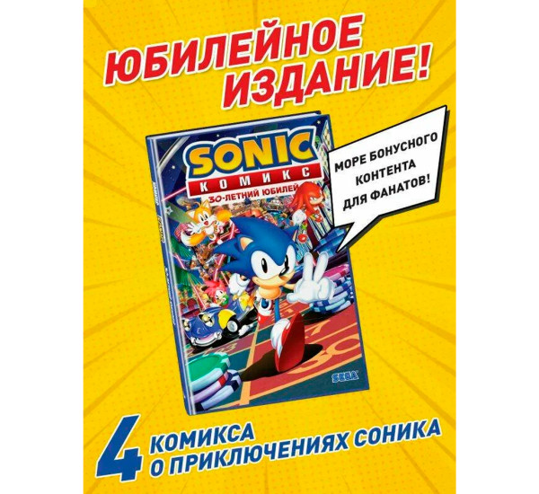 Sonic. 30-летний юбилей. Комикс (перевод от Diamond Dust), Флинн Й., Галлиган Г.