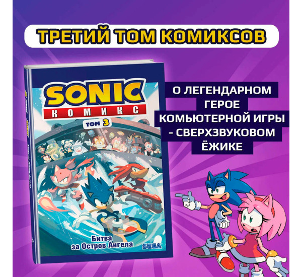 Sonic. Битва за Остров Ангела. Комикс. Том 3 (перевод от Diamond Dust и Сыендука)