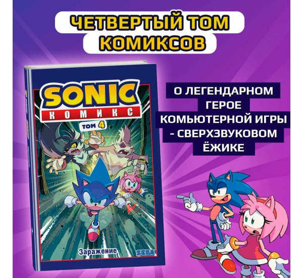 Sonic. Заражение. Комикс. Том 4 (перевод от Diamond Dust и Сыендука), Флинн Й.