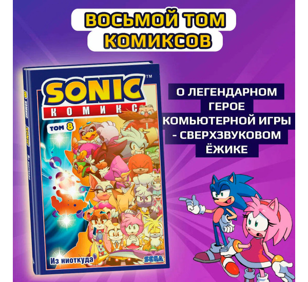 Sonic. Из ниоткуда. Комикс. Том 8 (перевод от Diamond Dust), Иэн Флинн