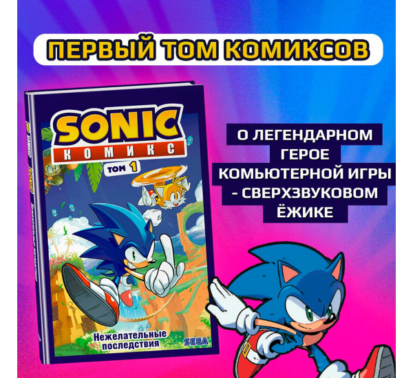 Sonic. Нежелательные последствия. Комикс. Том 1. Флинн Й.