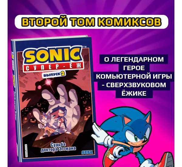 Sonic. Судьба доктора Эггмана. Комикс. Том 2 (перевод от Diamond Dust и Сыендука) Флинн Й.