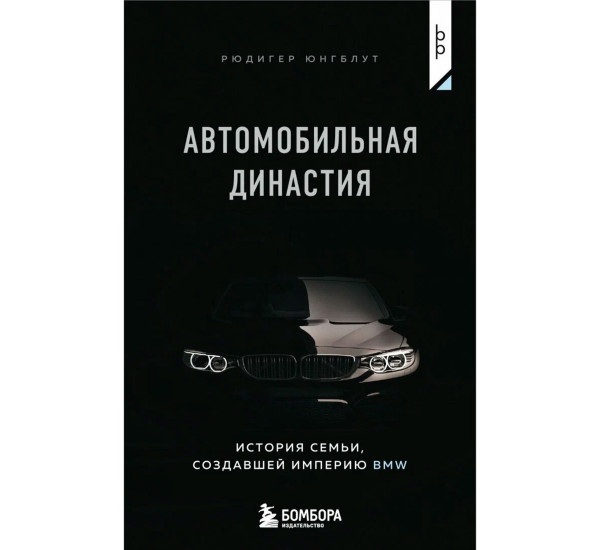 Автомобильная династия. История семьи, создавшей империю BMW, Юнгблут Р.