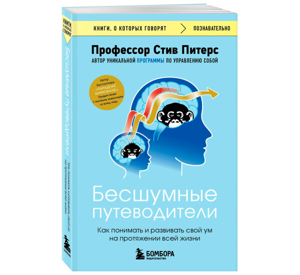 Бесшумные путеводители. Как понимать и развивать свой ум на протяжении всей жизни, Питерс Стив