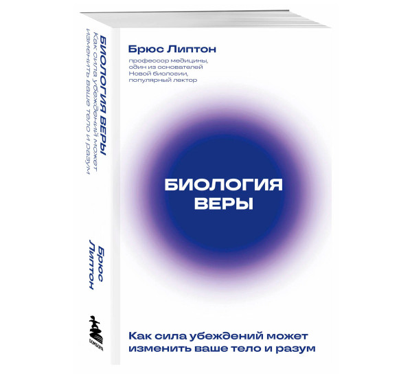 Биология веры. Как сила убеждений может изменить ваше тело и разум (новое оф), Брюс Липтон
